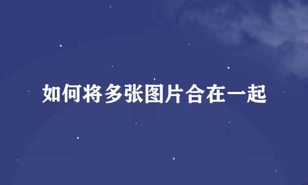 如何将多张图片合在一起