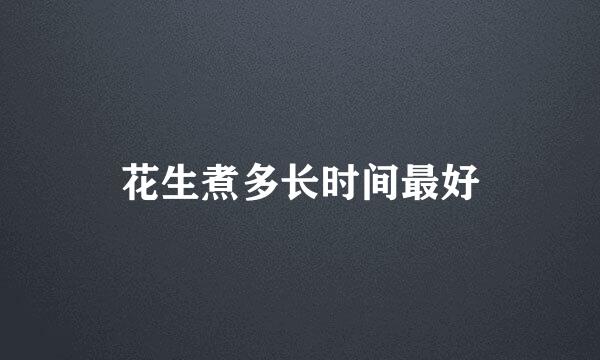 花生煮多长时间最好