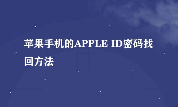苹果手机的APPLE ID密码找回方法