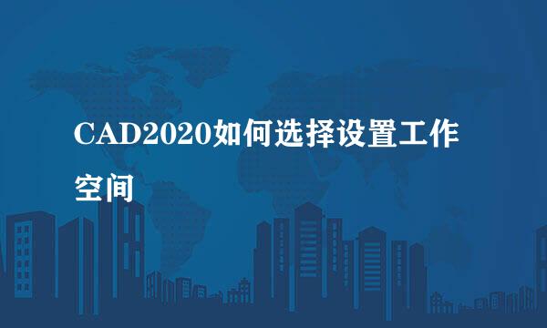 CAD2020如何选择设置工作空间