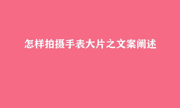 怎样拍摄手表大片之文案阐述