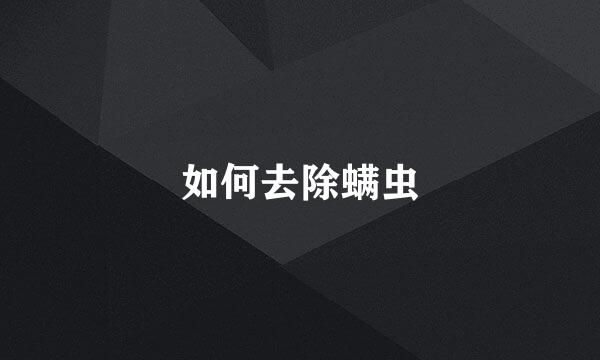 如何去除螨虫