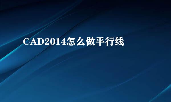 CAD2014怎么做平行线