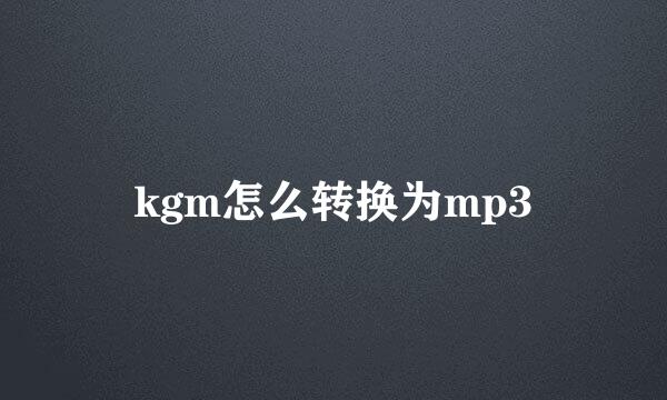 kgm怎么转换为mp3