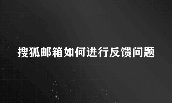 搜狐邮箱如何进行反馈问题