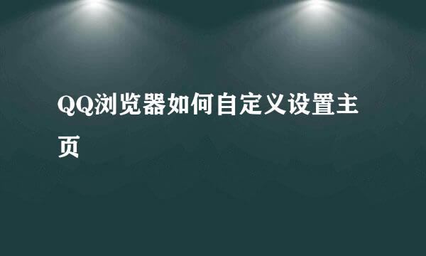 QQ浏览器如何自定义设置主页