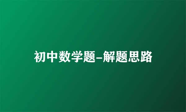 初中数学题-解题思路