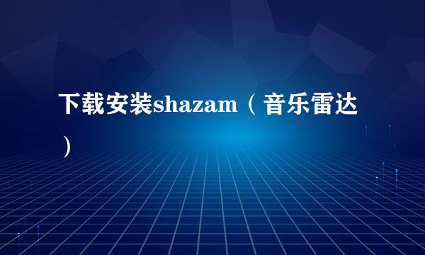 下载安装shazam（音乐雷达）