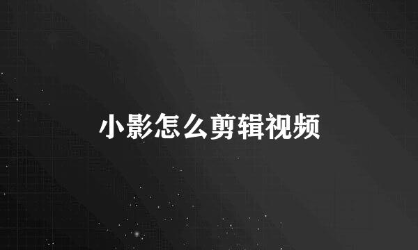 小影怎么剪辑视频