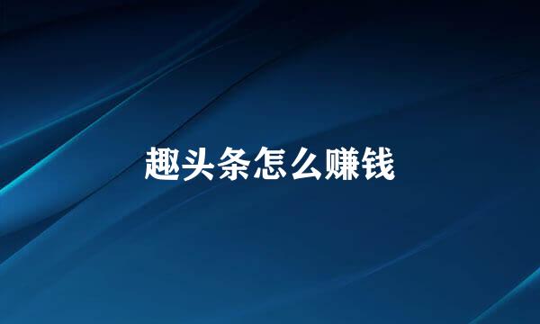 趣头条怎么赚钱