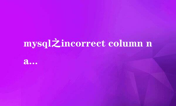 mysql之incorrect column name错误