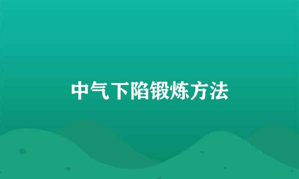 中气下陷锻炼方法