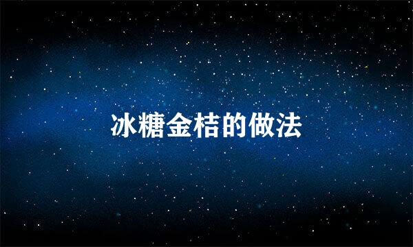 冰糖金桔的做法