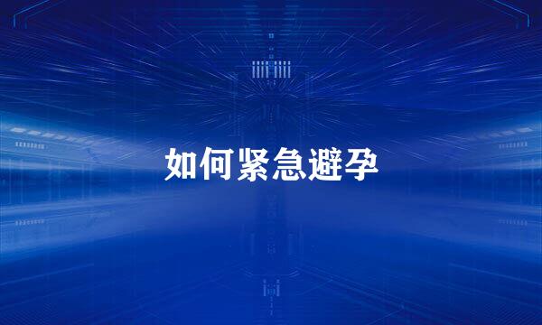 如何紧急避孕