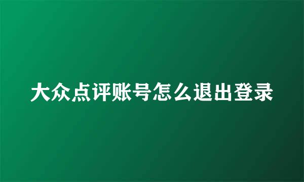 大众点评账号怎么退出登录