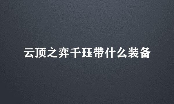 云顶之弈千珏带什么装备