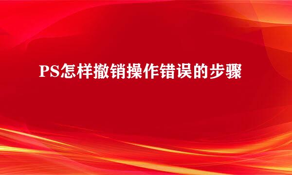 PS怎样撤销操作错误的步骤