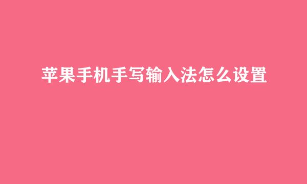 苹果手机手写输入法怎么设置