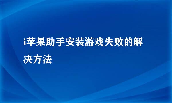 i苹果助手安装游戏失败的解决方法