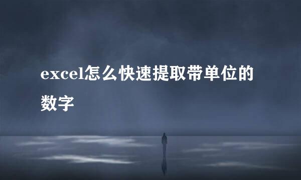 excel怎么快速提取带单位的数字