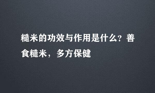 糙米的功效与作用是什么？善食糙米，多方保健