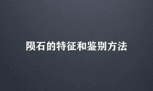 陨石的特征和鉴别方法