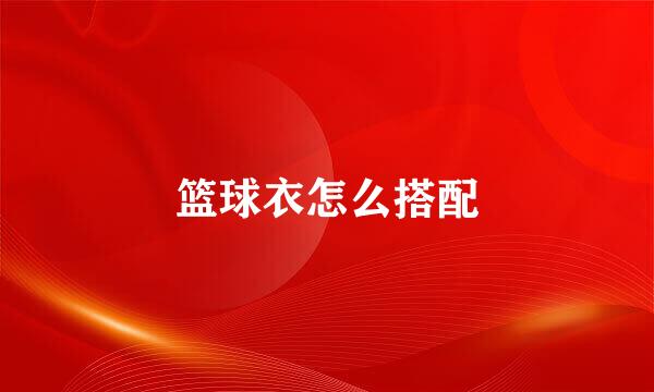 篮球衣怎么搭配