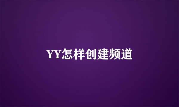 YY怎样创建频道