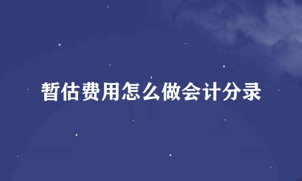 暂估费用怎么做会计分录
