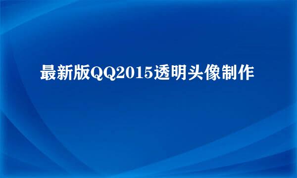 最新版QQ2015透明头像制作