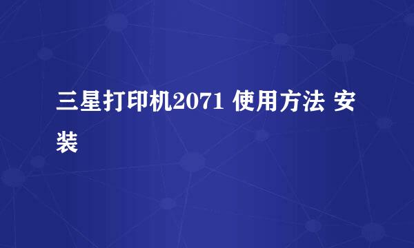 三星打印机2071 使用方法 安装