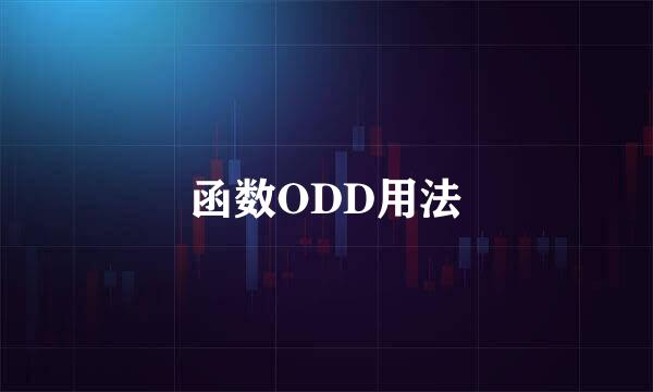 函数ODD用法