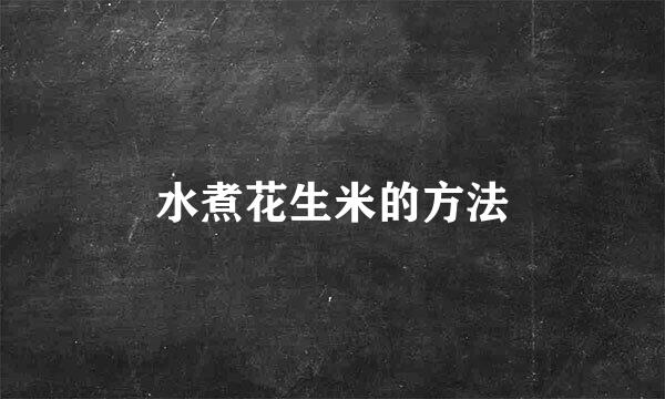 水煮花生米的方法