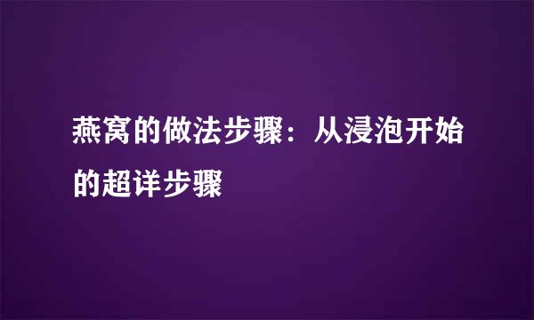 燕窝的做法步骤：从浸泡开始的超详步骤