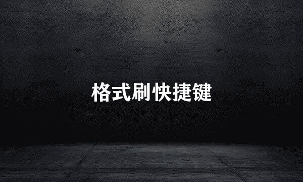 格式刷快捷键