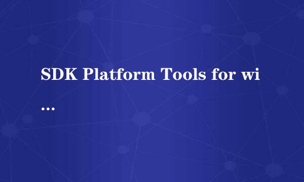 SDK Platform Tools for windows 如何安装