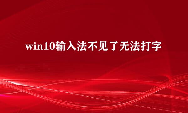 win10输入法不见了无法打字