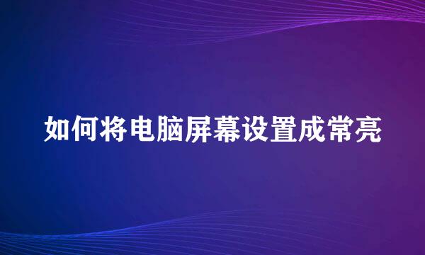 如何将电脑屏幕设置成常亮