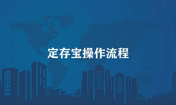 定存宝操作流程