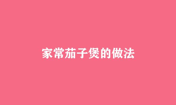 家常茄子煲的做法