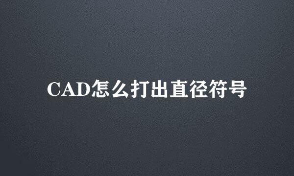 CAD怎么打出直径符号