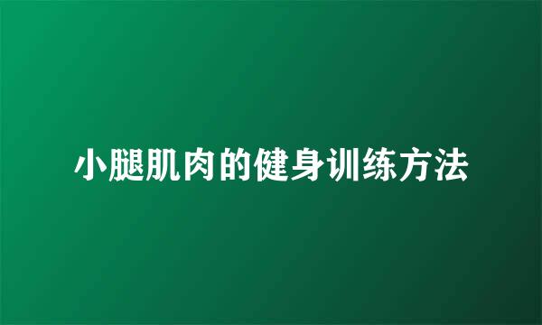 小腿肌肉的健身训练方法