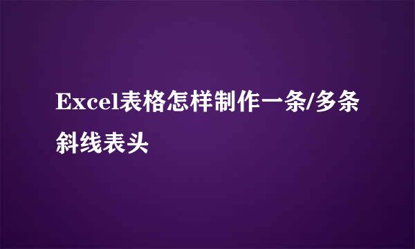 Excel表格怎样制作一条/多条斜线表头
