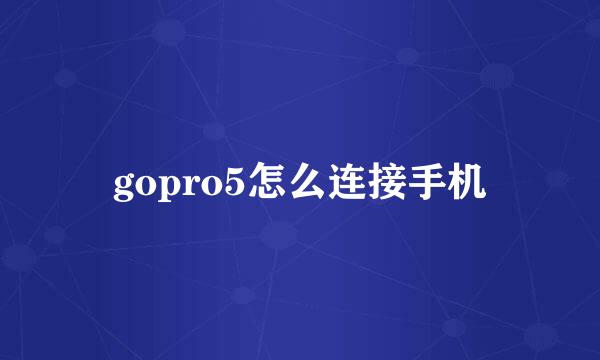 gopro5怎么连接手机