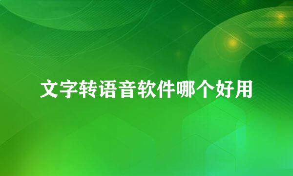 文字转语音软件哪个好用