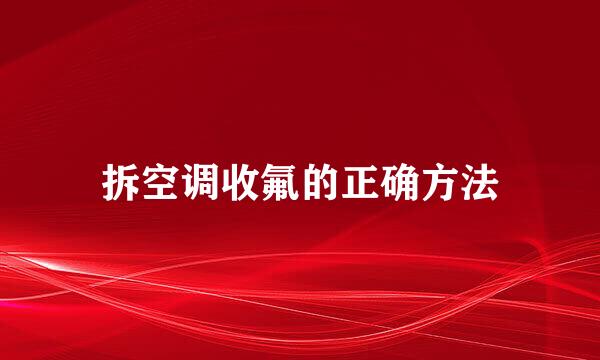 拆空调收氟的正确方法