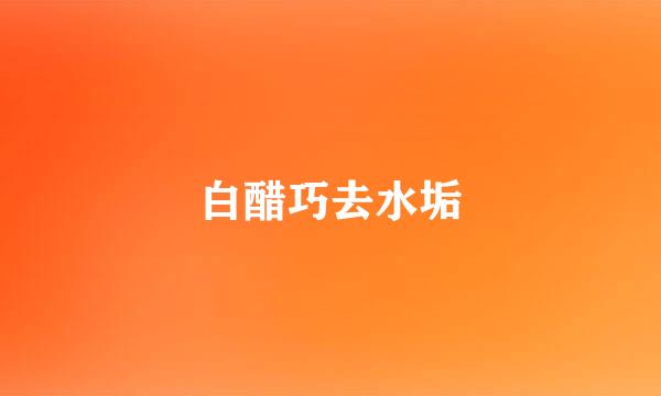 白醋巧去水垢