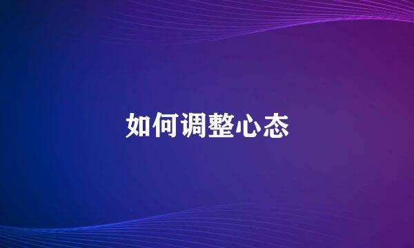 如何调整心态