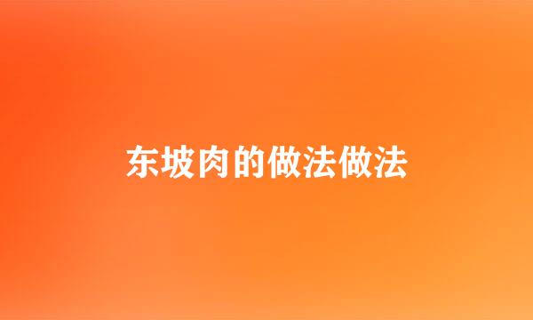 东坡肉的做法做法