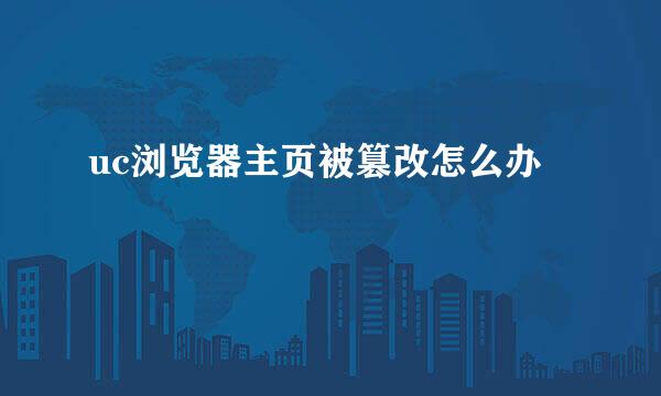 uc浏览器主页被篡改怎么办